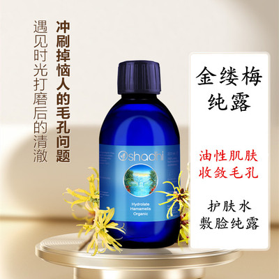 德国纯露花水Oshadhi金缕梅纯露