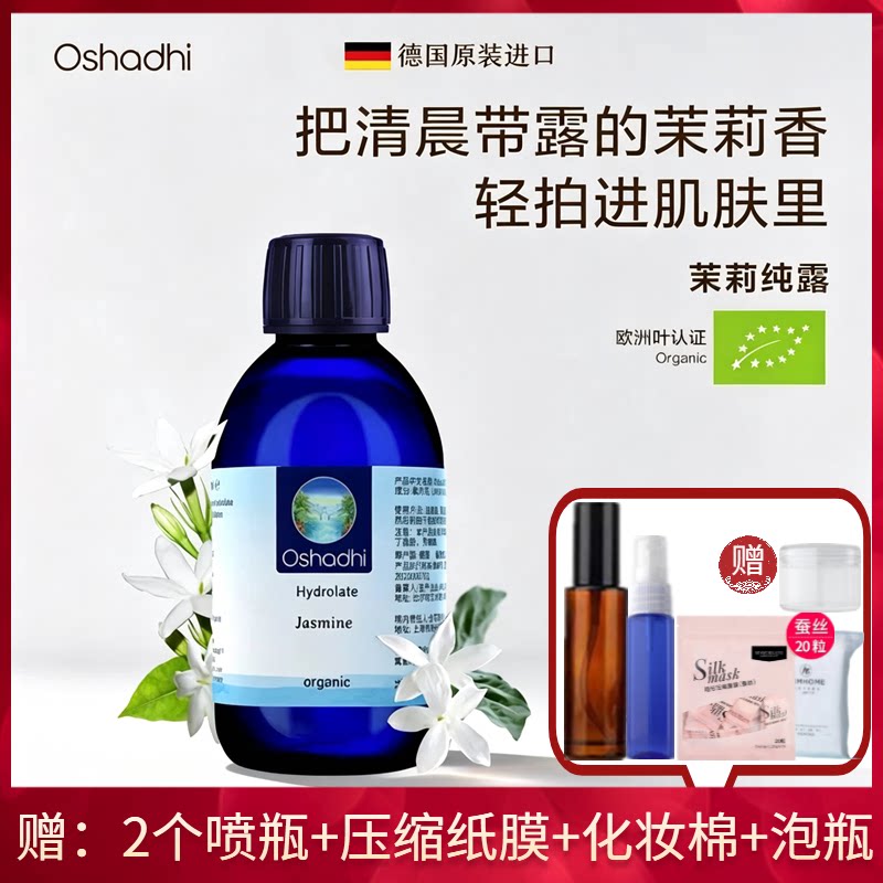 茉莉纯露护肤水花水Oshadhi德国O家补水柔嫩滋润肌肤保湿嫩白紧致