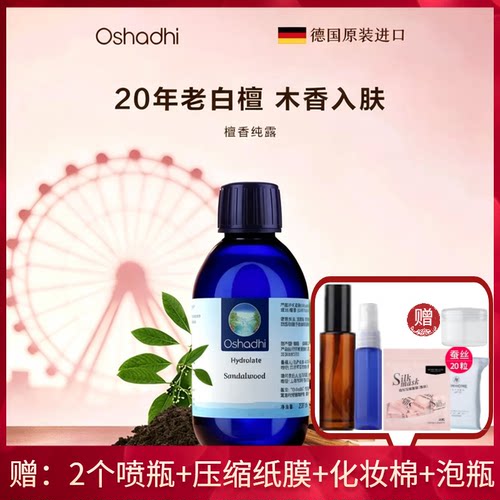 檀香纯露花水500ml德国oshadhi