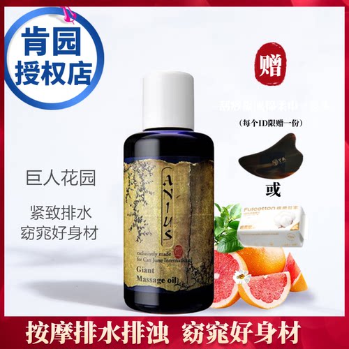 临期肯园Anius巨人花园复方身体按摩油 疏通经络缓肿胀紧致排浊好