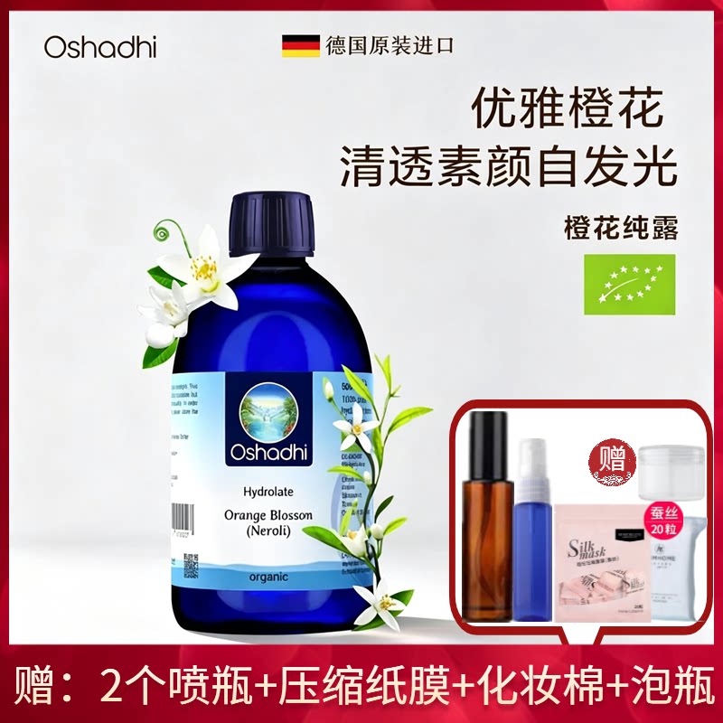 特价清橙花纯露花水德国O家Oshadhi弱斑去暗沉亮肤色保湿润护肤水