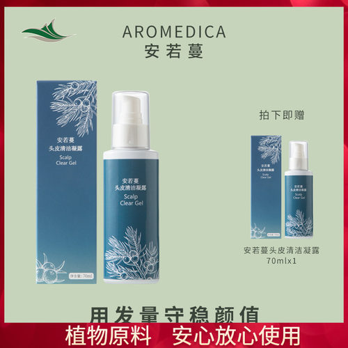 洁净头皮安若蔓净透凝露