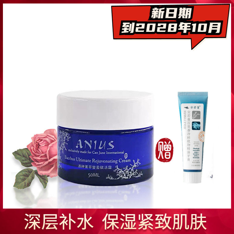 Anius肯园酒神活肤面霜50ml补水保湿紧致提拉淡皱纹 滋润肌肤水嫩