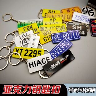 定制号码车用钥匙扣个性迷你车牌钥匙链锁匙扣大陆版香港版澳门版