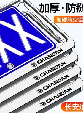 适用于长安奔奔estar逸动cs75plus/nuit牌照框汽车车牌边框装饰品