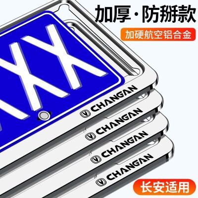 适用于长安奔奔estar逸动cs75plus/nuit牌照框汽车车牌边框装饰品