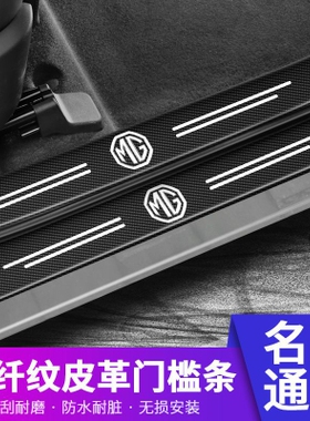 名爵MG6 ZS HS GS EZS MG3 锐行锐腾GS6汽车门槛条防踩踏车内装饰