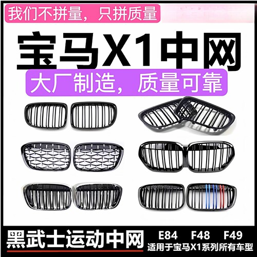 适用宝马X1中网格栅改装黑武士F48F49亮黑色哑黑三色条E84满天星
