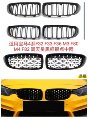 适用宝马4系F32 F33 F36 M3 F80 M4 F82 满天星黑框银点中网