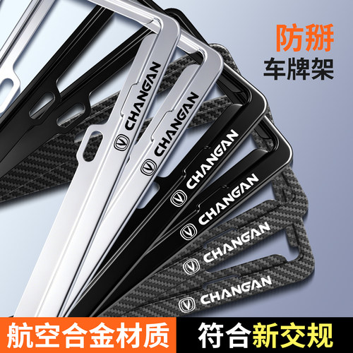适用长安汽车车牌保护边框