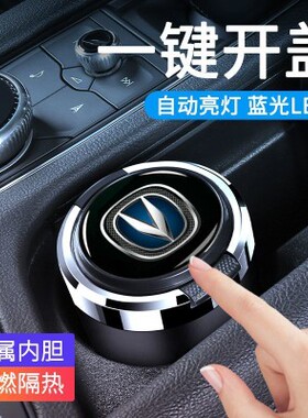 适用于长安CS75PLUS逸动CS55悦翔V3v7奔奔CS35 UNIT车载烟灰缸