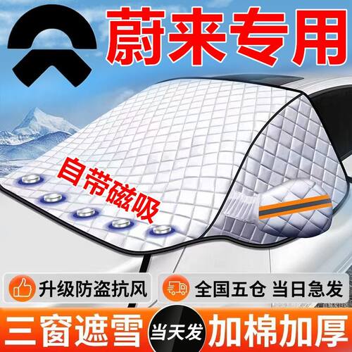 蔚来适用磁吸遮雪防冻车衣