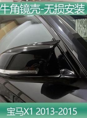 宝马牛角后视镜壳X1 sDrive18i sDrive20i xDrive20i xDrive28i