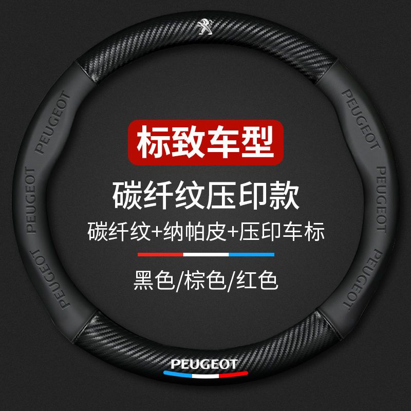 标致4008 308标志408 2008 307 301 207 508L 3008 5008方向盘套