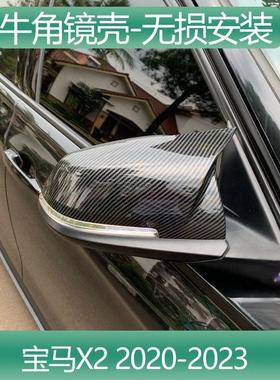 新款宝马碳纤纹牛角后视镜壳罩 X2 xDrive20i xDrive25i 专车改装