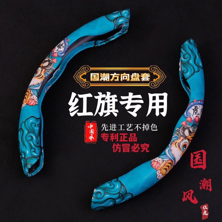 红旗专用国潮风方向盘卡套H5/HS5/HS7/H7/HS3/H9车卡套防滑图片