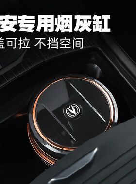 长安CS55逸动PLUS CS75悦翔V3奔奔CS35 UNIT UNIK专用车载烟灰缸