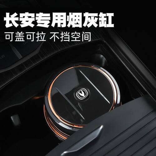 长安CS55逸动PLUS专用车载烟灰缸