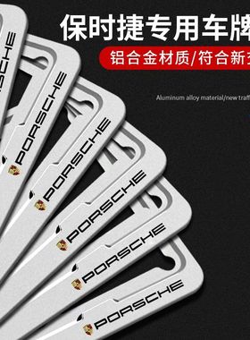 适用于保时捷车牌边框卡宴taycan车牌架帕拉梅拉718macan车牌照框
