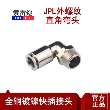 全铜镀镍全金属快插快速接头直角螺纹弯头PL4-M5/6-01/8-02/10-03