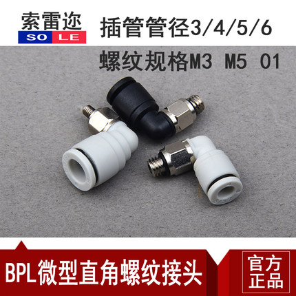 迷你微型螺纹弯头气管快速接头PL3/4/5/6-M3/M5/M6/01KJL