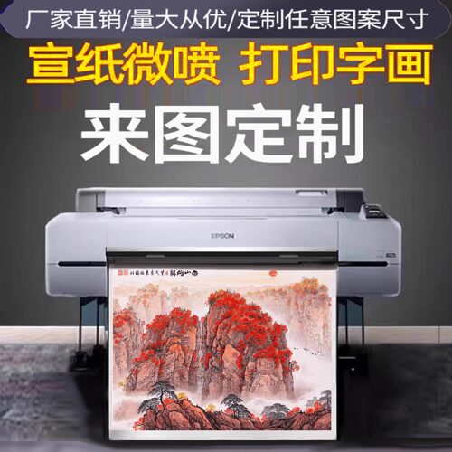 宣纸微喷高清打印艺术国画书法山水印刷古画字画复制找图来图定制