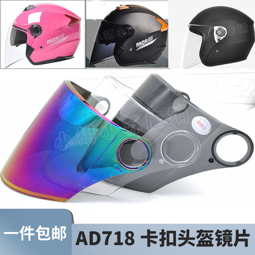 AD头盔半覆式镜片挡风玻璃