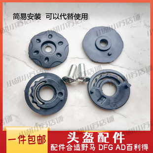 电动车头盔安全帽耳朵固定盖锁扣DFG百利得BLD野马YEMA通用配件