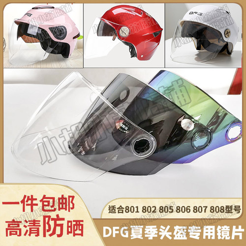 DFG头盔镜片摩托车DFG头盔镜片