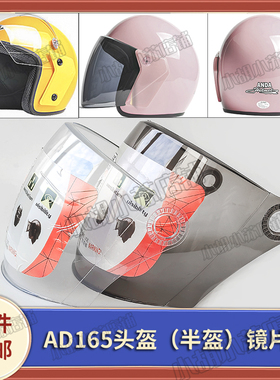 安达ANDA165头盔镜片防雾防晒通用透明半盔安全帽挡风玻璃面罩AD