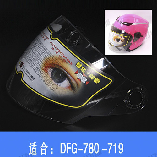 DFG-780 719 778头盔镜片风镜挡风玻璃护目面罩防雾高清透明通用