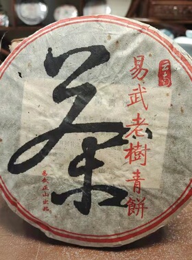 2005年易武正山老树青饼古树普洱茶生茶饼云南大叶种七子饼茶生普