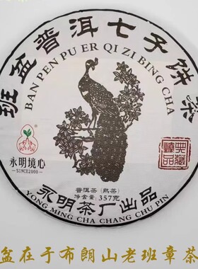 2014年班盆普洱七子饼茶藏品熟茶永明境心孔雀普洱茶357g茶韵饱满
