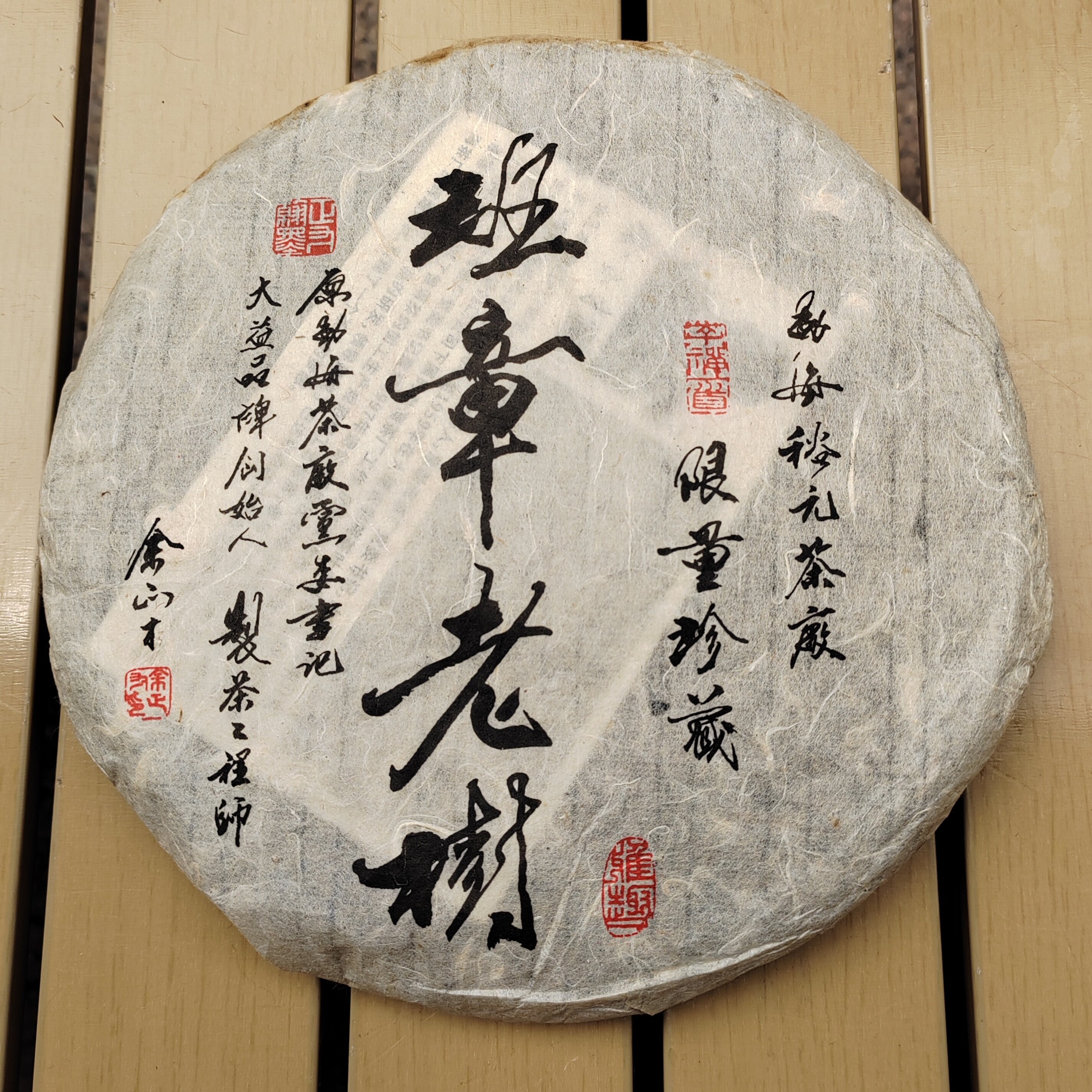 2012年西双版纳班章老树茶云南七子饼茶生津回甘快茶味茶气强烟韵