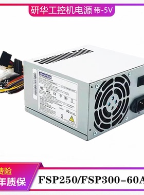 全汉/研华FSP300-60ATV(PF)工控机电源FSP300-60PLN FSP250-60PFN