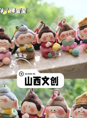 山西大同周边文创佛小伴毛绒公仔