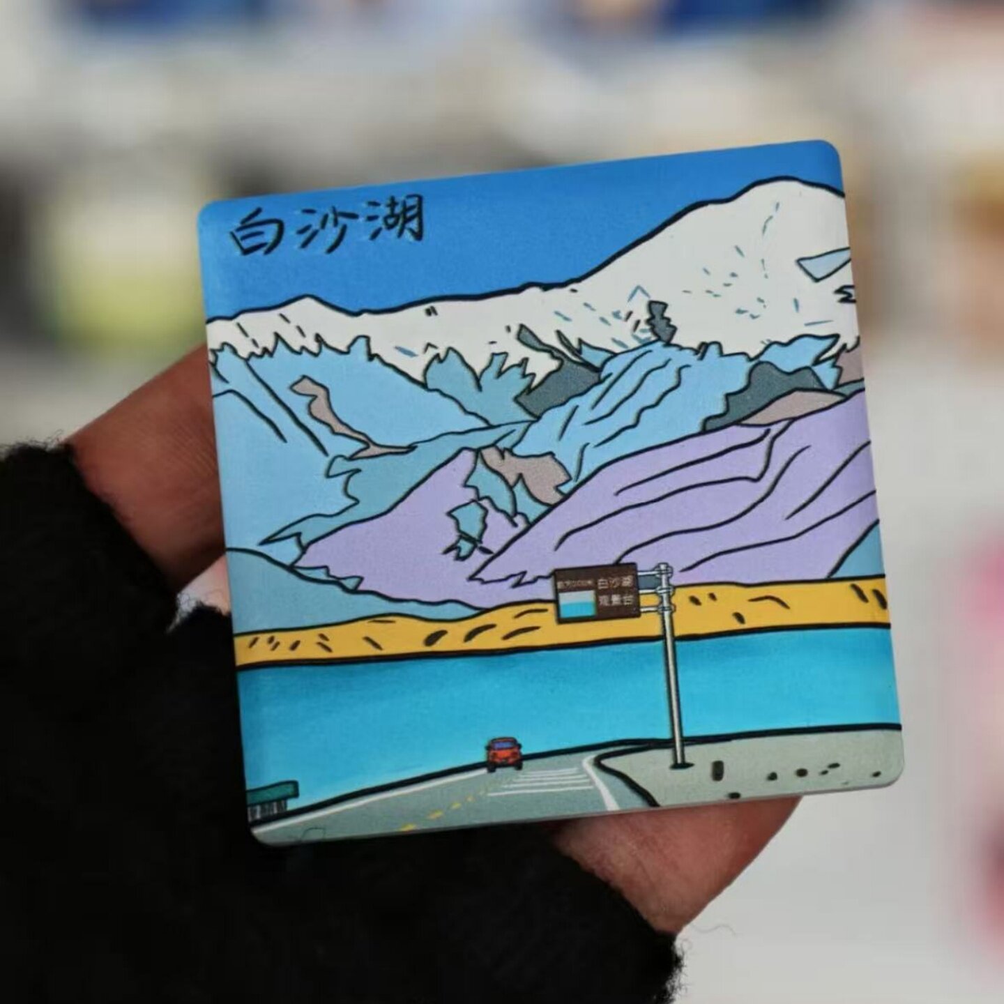 新疆帕米尔高原手绘风景冰箱贴
