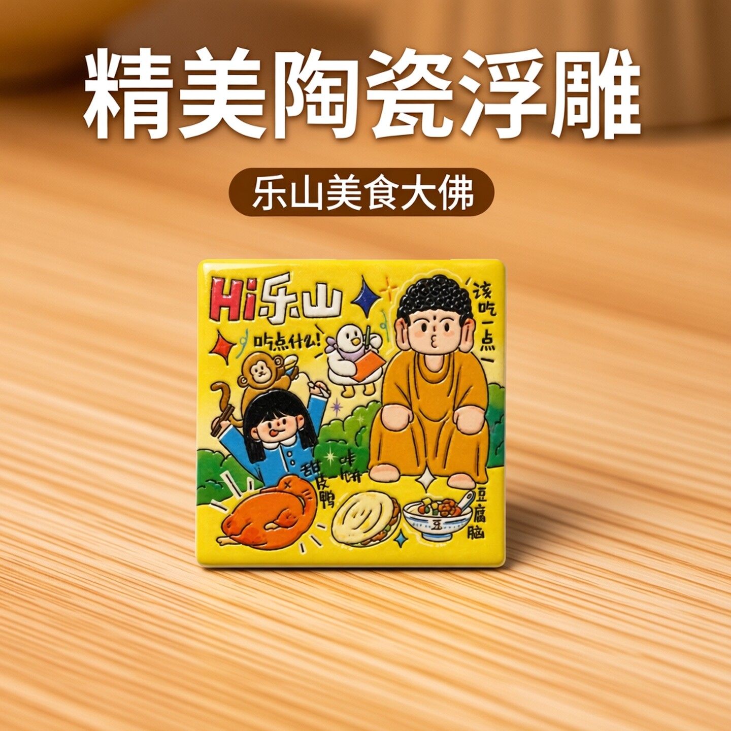 乐山峨眉山陶瓷冰箱贴旅游纪念