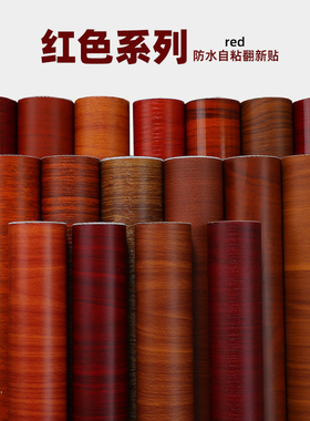 红木木贴纸纸柜子办公桌子防水旧家具红色桌面翻新自粘木门仿木纹