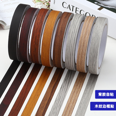 木纹自粘胶带贴纸边框装饰条木板封边条桌子包边家具修补美缝贴条