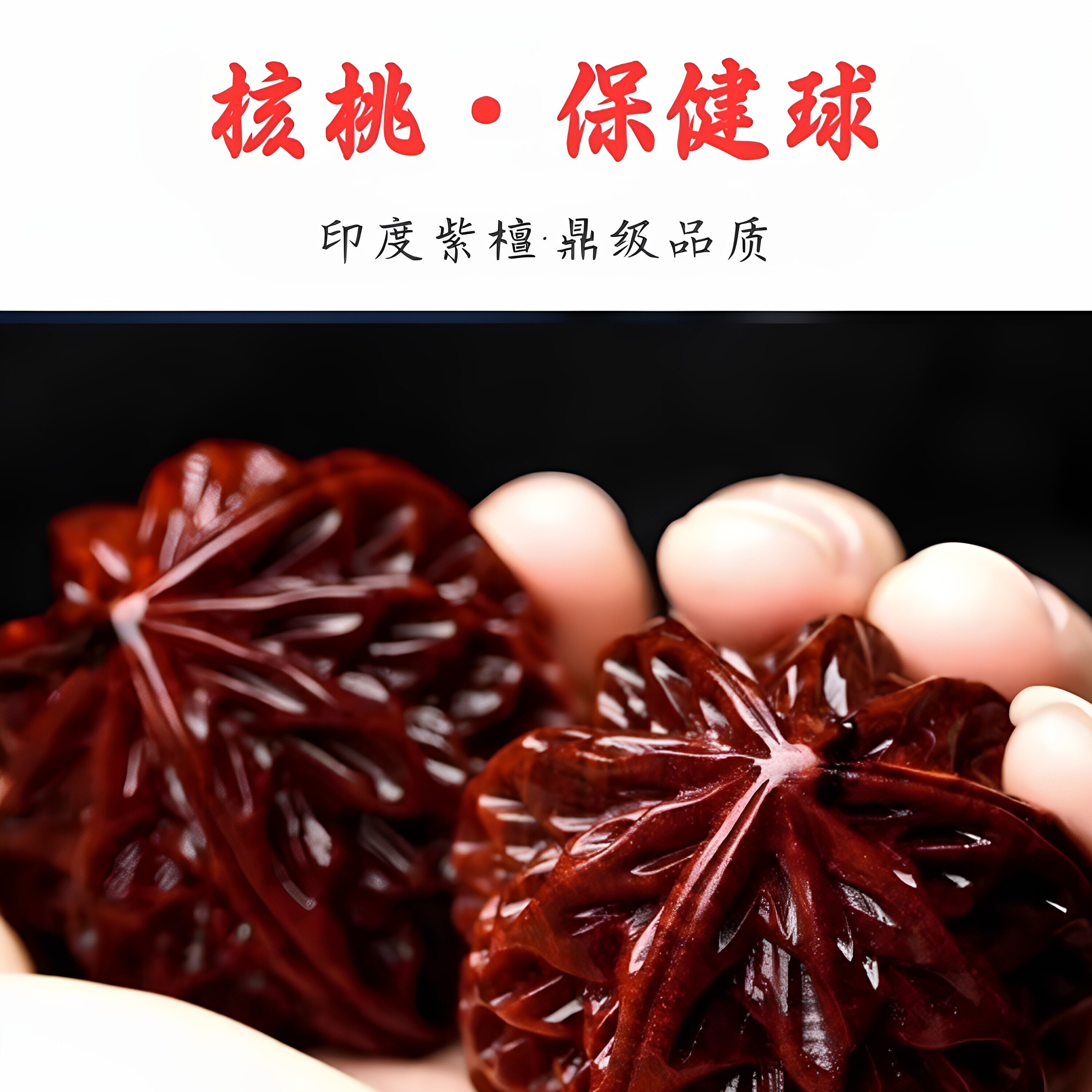 印度小叶紫檀核桃手把件木雕健身球木料保健球手球送礼收藏文玩