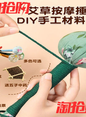 艾草锤diy材料包养生锤子按摩捶背锤肩拍敲打经络制作父亲节手工