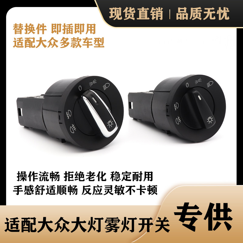 适配大众宝来帕萨特Polo朗逸捷达汽车大灯开关雾灯旋钮开关按钮