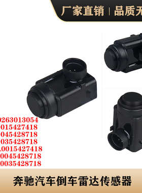 适配奔驰汽车倒车雷达0015427418 A0035428718传感器泊车电眼探头