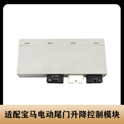 适配宝马电动尾门升降控制模块