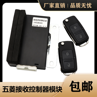 适配五菱荣光通用接收控制器