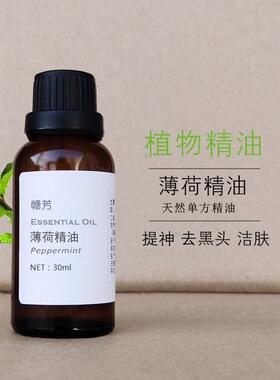 天然植物薄荷精油单方精油30ml祛粉刺黑头清凉控油提神醒脑香薰