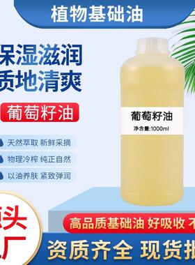 葡萄籽油植物基础油面部护肤按摩精油滋润肌肤化妆品基底油原料