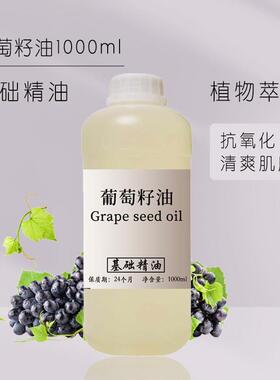 葡萄籽油 按摩开背护肤基底油保湿保湿润肤diy手工皂基础油1000ml
