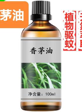 香茅油100ml香茅草油香草柠檬油天然植物驱蚊虫驱跳蚤香薰精油